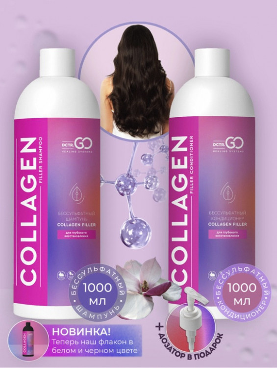 Dctr.Go. Набор для волос шампунь и кондиционер с коллагеном 1000 мл+1000 мл в Калининграде