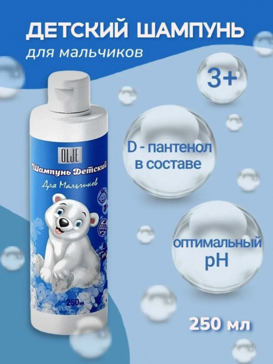 OLJE Шампунь для мальчиков 250 мл в Калининграде