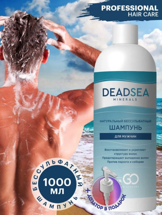 Dctr.Go Бессульфатный шампунь мужской Мертвое море 1000 мл в Калининграде