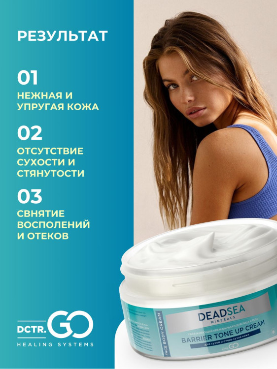 Dctr.Go Увлажняющий крем бальзам для лица и тела для сухой и очень сухой кожи Barrier Tone UP Cream 250 ml в Калининграде