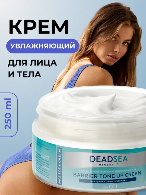 Dctr.Go Увлажняющий крем бальзам для лица и тела для сухой и очень сухой кожи Barrier Tone UP Cream 250 ml в Калининграде