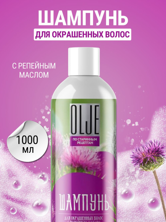 OLJE / Натуральный шампунь для окрашенных волос с репейным маслом для поврежденных волос 1000 мл в Калининграде