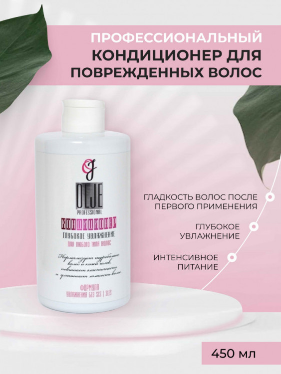 OLJE Кондиционер  глубокое увлажнение для любого типа волос, 450 мл в Калининграде