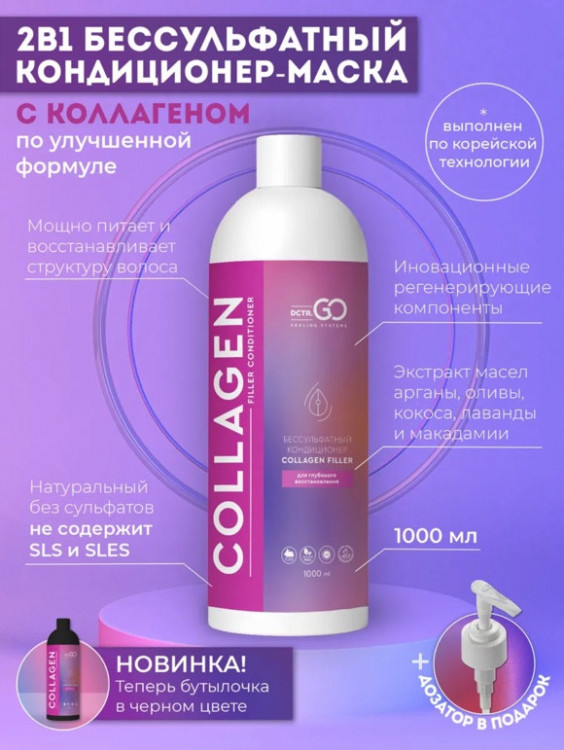 Dctr.Go Увлажняющий кондиционер бальзам для волос с коллагеном 1000 мл в Калининграде
