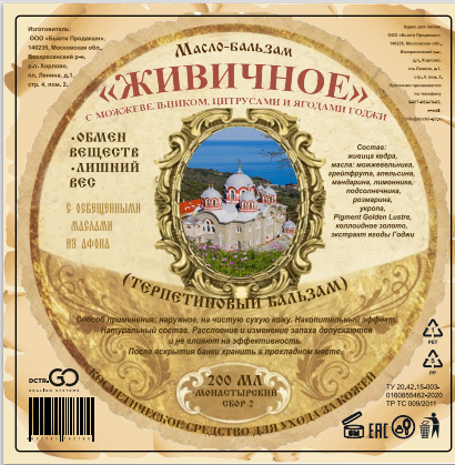 Масло бальзам  ЖИВИЧНОЕ С МОЖЖЕВЕЛЬНИКОМ, ЦИТРУСАМИ И ЯГОДАМИ ГОДЖИ в Калининграде