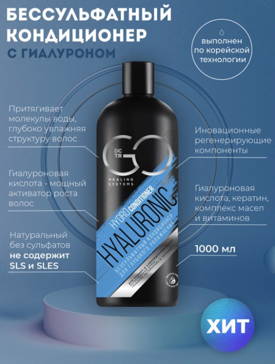 Кондиционер для сухих, ломких и поврежденных волос Hudro Hyaluronic Dctr.Go 1000 мл в Калининграде
