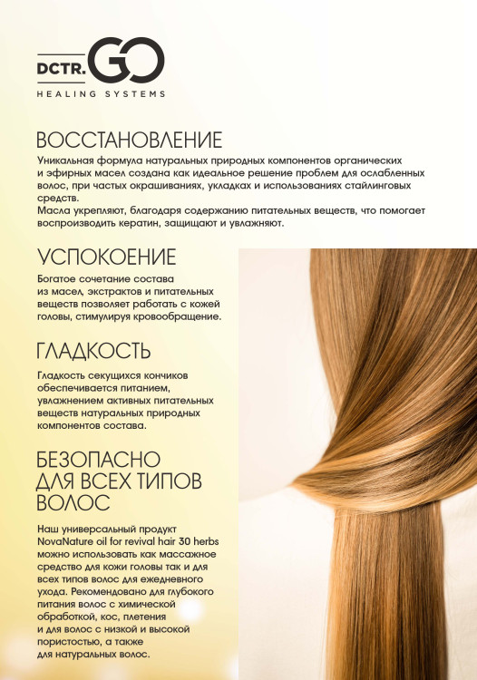 Натуральное масло для волос NovaNature oil for revival hair 30 herbs Dctr.Go Healing Systems 110 мл в Калининграде