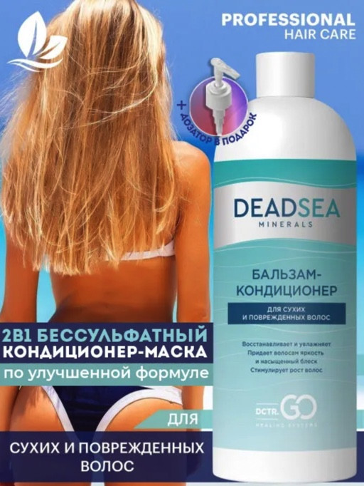 Dctr.Go. Бальзам-кондиционер для сухих и поврежденных волос Мертвое море 1000 мл в Калининграде