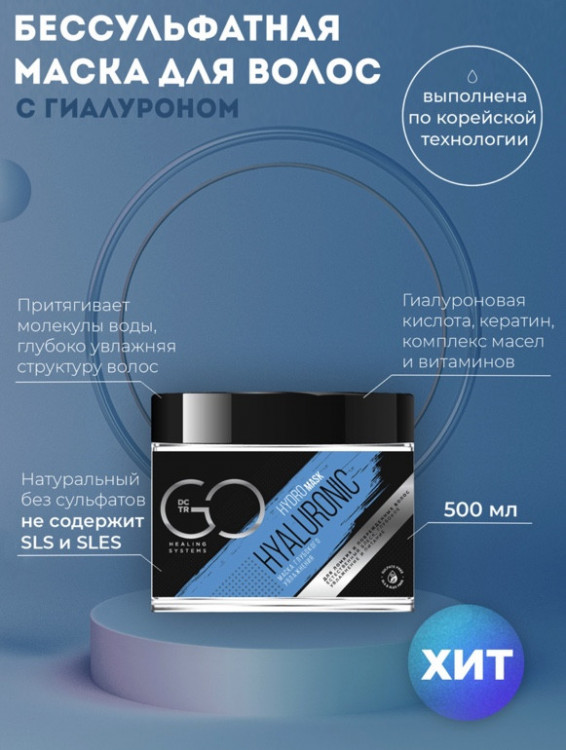Маска глубокого увлажнения Hudro HYALURONIC Dctr.Go 500 мл в Калининграде