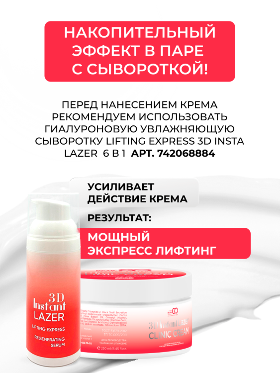 Антивозрастной крем для лица с пептидом и муцином черной улитки 3D Insta Lazer 250 мл в Калининграде