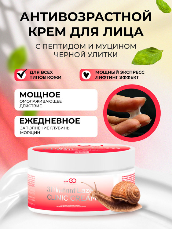 Антивозрастной крем для лица с пептидом и муцином черной улитки 3D Insta Lazer 250 мл в Калининграде