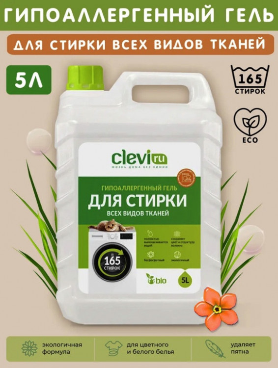Clevi Универсальный гель для стирки белья 5000 мл в Калининграде