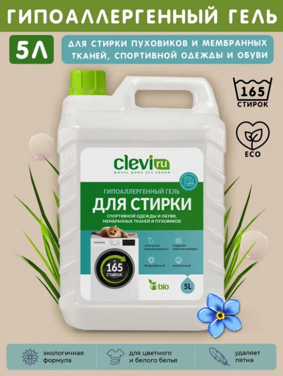 Clevi Гипоаллергенный гель для спортивной одежды 5000 мл в Калининграде