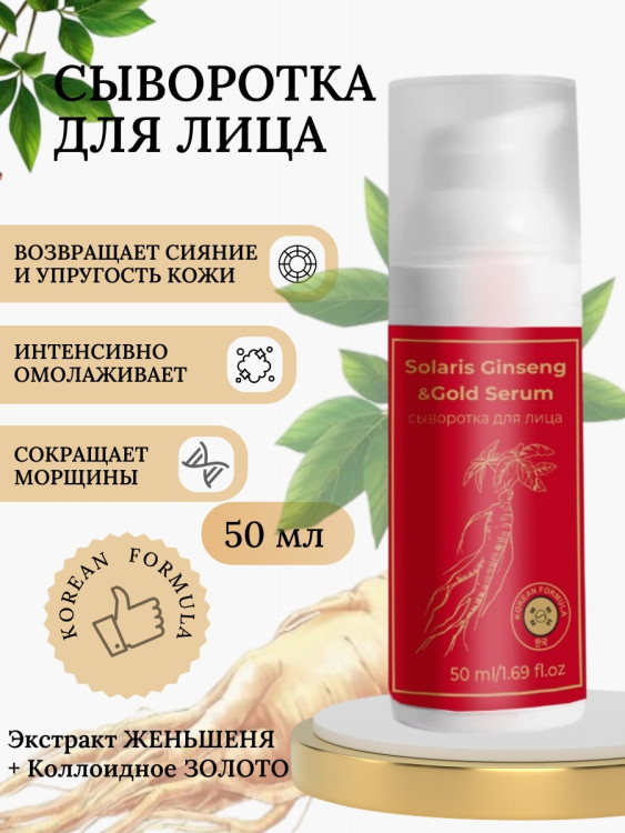 Сыворотка  для лица с корейским женьшенем и золотом 50 мл в Калининграде