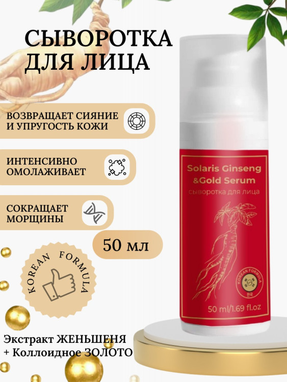 Сыворотка  для лица с корейским женьшенем и золотом 50 мл в Калининграде