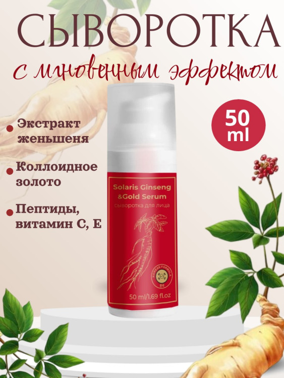 Сыворотка  для лица с корейским женьшенем и золотом 50 мл в Калининграде