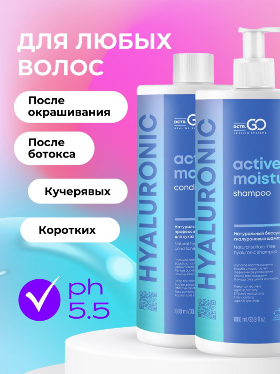 Dctr.Go. Набор шампунь и бальзам для волос с гиалуроновой кислотой 1000 мл+1000 мл в Калининграде