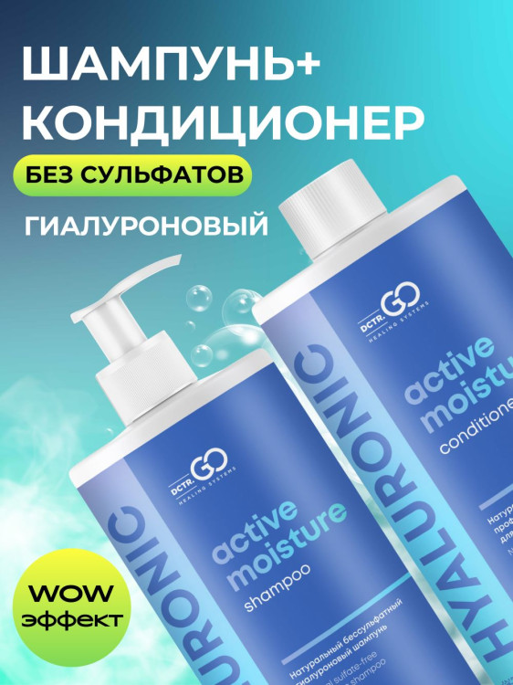 Dctr.Go. Набор шампунь и бальзам для волос с гиалуроновой кислотой 1000 мл+1000 мл в Калининграде