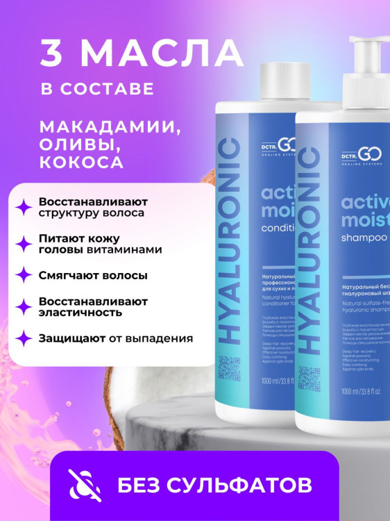 Dctr.Go. Набор шампунь и бальзам для волос с гиалуроновой кислотой 1000 мл+1000 мл в Калининграде