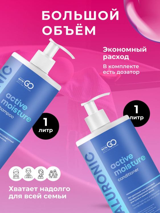 Dctr.Go. Набор шампунь и бальзам для волос с гиалуроновой кислотой 1000 мл+1000 мл в Калининграде