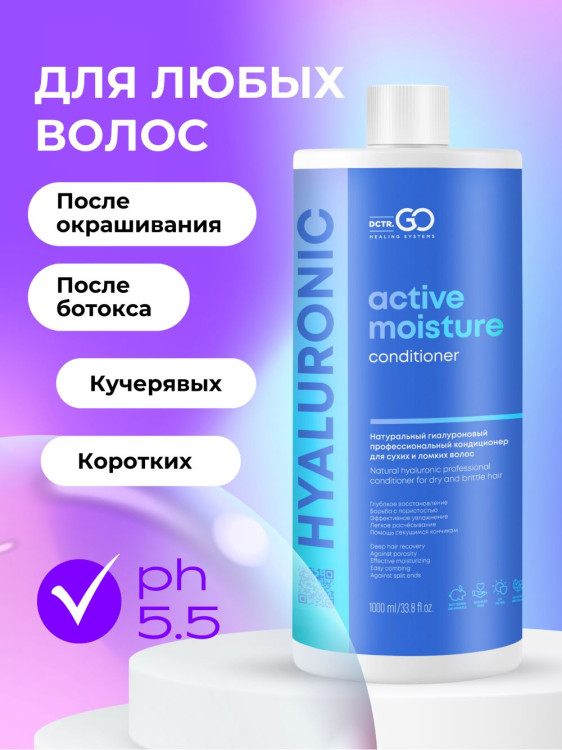 Dctr.Go Увлажняющий кондиционер бальзам для волос с гиалуроном 1000 мл в Калининграде